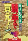 馬を狙うな騎手で買え　1999年版