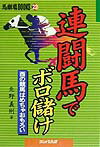 連闘馬でボロ儲け