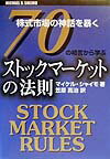 70の格言から学ぶストックマーケットの法則