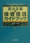 藤沢久美の投資信託ガイドブック