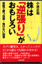 株は「逆張り」がおもしろい