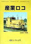 産業ロコ