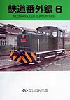 鉄道番外録（6）