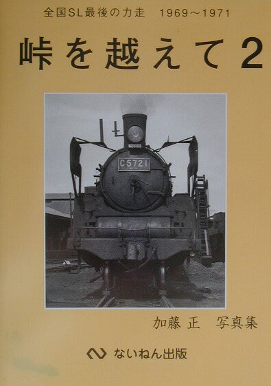 峠を越えて（2）