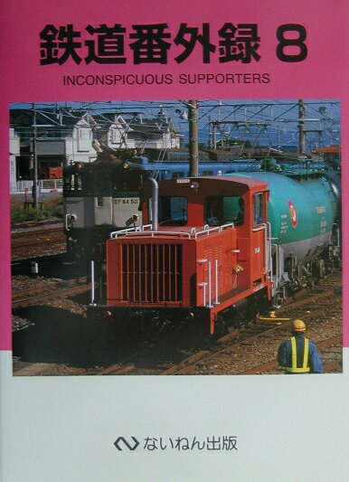 鉄道番外録（8）