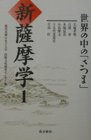 新薩摩学（1）