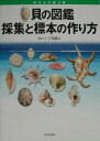 貝の図鑑採集と標本の作り方 海からの贈り物 行田義三