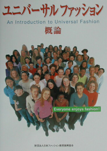 ユニバーサルファッション概論 [ 日本ファッション教育振興協会 ]