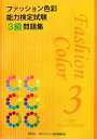 ファッション色彩能力検定試験3級...