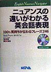 ニュアンスの違いがわかる英会話表現