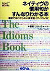 ネイティヴの慣用句がすんなりわかる本
