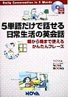 5単語だけで話せる日常生活の英会話