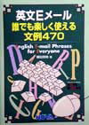 英文Eメール誰でも楽しく使える文例470