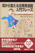 耳から覚える日常英会話入門フレーズ
