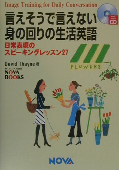 言えそうで言えない身の回りの生活英語