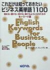 これだけは知っておきたいビジネス英単語1100