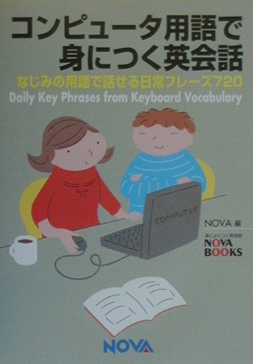 コンピュータ用語で身につく英会話