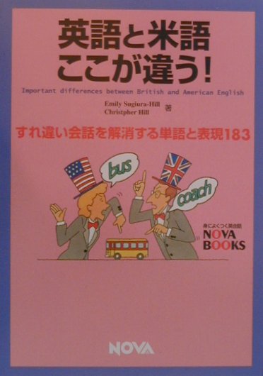 英語と米語ここが違う！