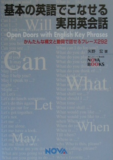 基本の英語でこなせる実用英会話