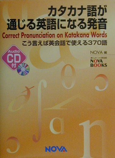 カタカナ語が通じる英語になる発音