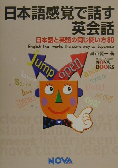 日本語感覚で話す英会話