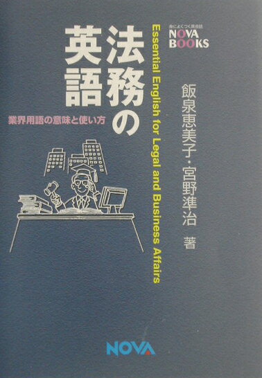 法務の英語