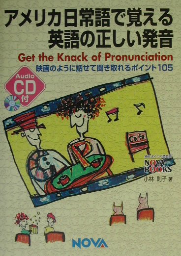 アメリカ日常語で覚える英語の正しい発音
