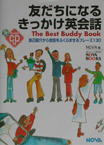 友だちになるきっかけ英会話