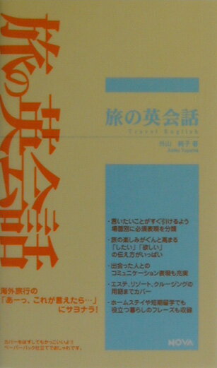 旅の英会話