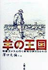 羊の王国 牧童ゴメスと行く移牧の旅500キロ [ 沢口友弥 ]