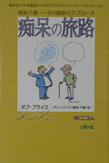 痴呆の旅路