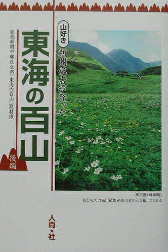 東海の百山（後編）