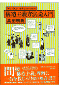 知った気でいるあなたのための構造主義方法論入門