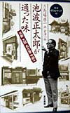 池波正太郎が通った味　京都・大阪・名古屋・中部編
