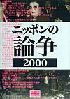 ニッポンの論争　2000