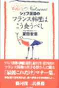 シェフ夏目のフランス料理はこう食うべし