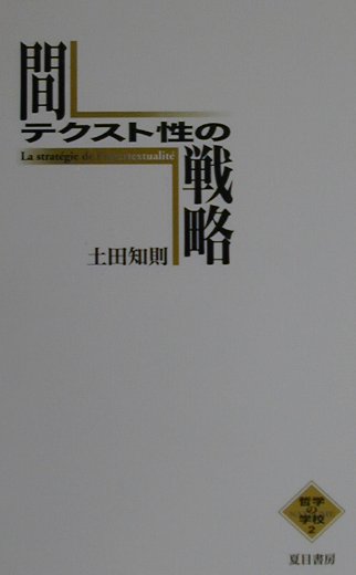 間テクスト性の戦略
