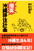 爆笑沖縄移住計画