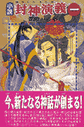小説封神演義（1）