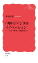 中国のデジタルイノベーション 大学で孵化する起業家たち （岩波新書　新赤版 1931） [ 小池 政就 ]