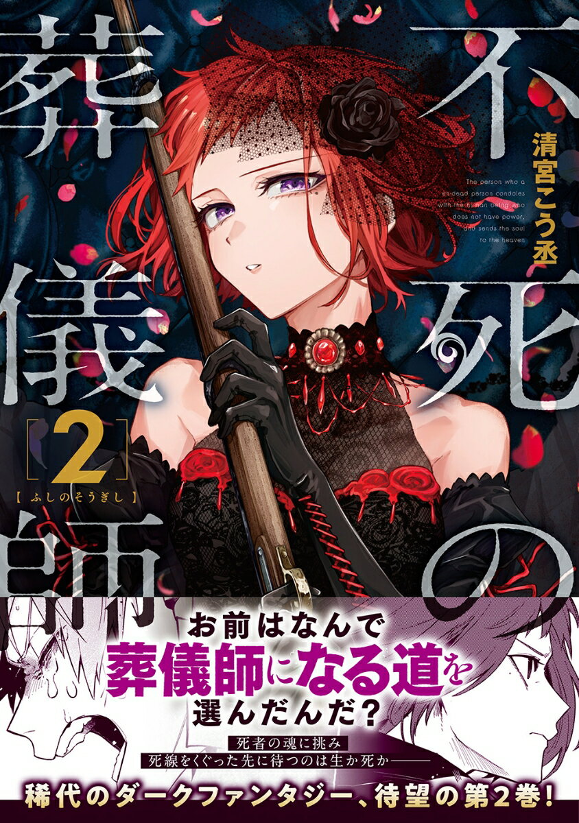 不死の葬儀師