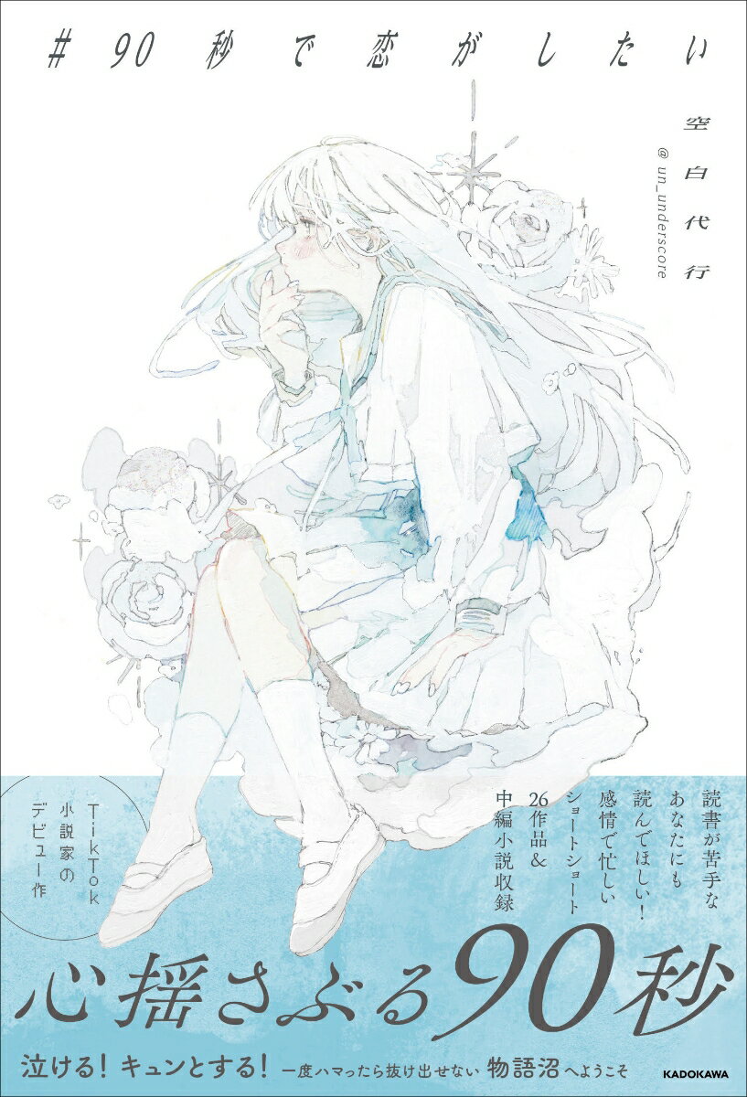 ＃90秒で恋がしたい [ 空白代行 ]