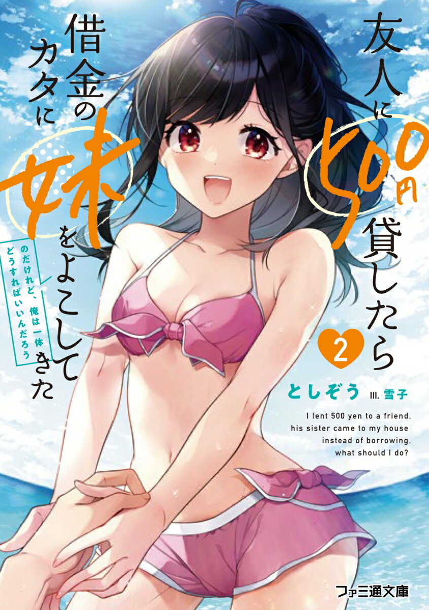 友人に500円貸したら借金のカタに妹をよこしてきたのだけれど 俺は一体どうすればいいんだろう2 （ファミ通文庫） としぞう