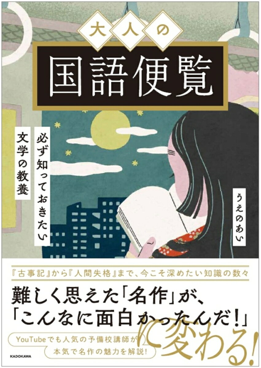 必ず知っておきたい文学の教養 大人の国語便覧の表紙