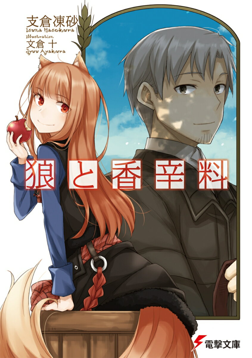 狼と香辛料の表紙