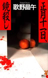 正月十一日、鏡殺し
