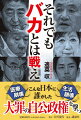 世の中には、放置していいバカと、いけないバカがいる。医療崩壊、生活崩壊…こんな日本に誰がした。大罪の自公政権を撃つ。