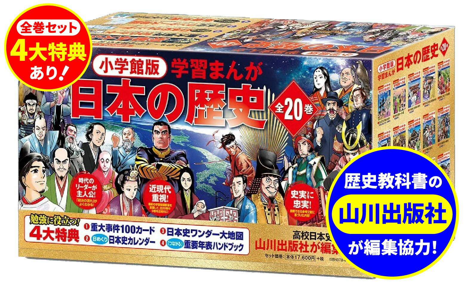 小学館版学習まんが日本の歴史全20巻セット （小学館 学習まんがシリーズ） 小学館
