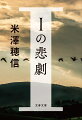 無人になって６年が過ぎた山間の集落・蓑石を再生させるプロジェクトが市長の肝いりで始動した。市役所の「甦り課」で移住者たちの支援を担当することになった万願寺だが、課長の西野も新人の観山もやる気なし。しかも、集まった住民たちは、次々とトラブルに見舞われ、一人また一人と蓑石を去って行き…。