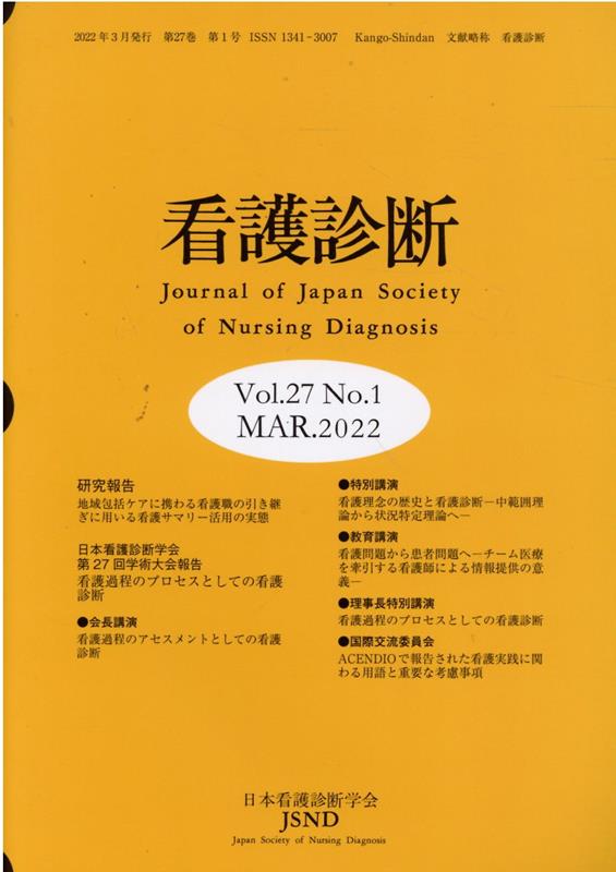 看護診断　第27巻　第1号